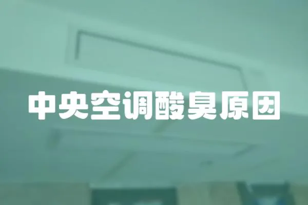 中央空調酸臭原因