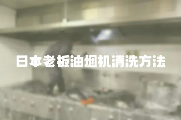 日本老板油煙機(jī)清洗方法