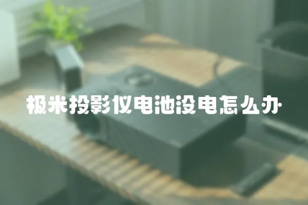 極米投影儀電池沒電怎么辦