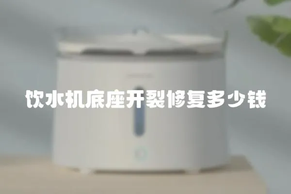 飲水機底座開裂修復多少錢