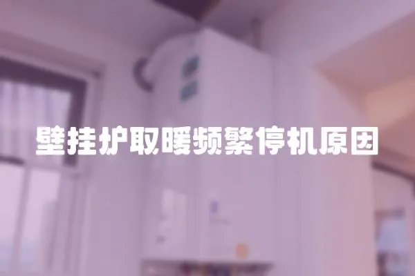 壁掛爐取暖頻繁停機原因