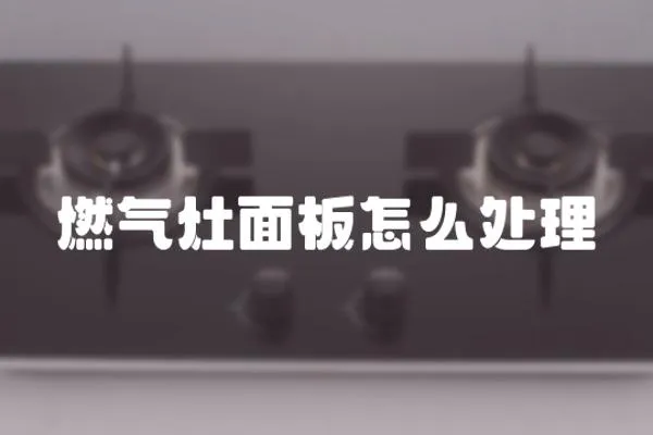 燃氣灶面板怎么處理