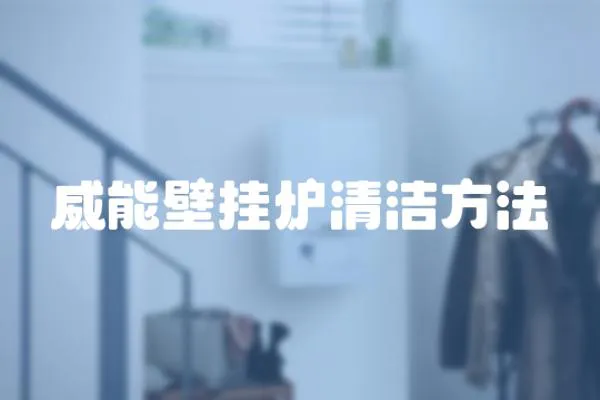 威能壁掛爐清潔方法
