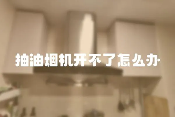 抽油煙機開不了怎么辦