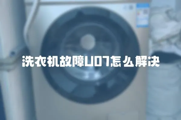 洗衣機(jī)故障U07怎么解決