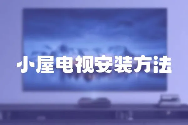 小屋電視安裝方法