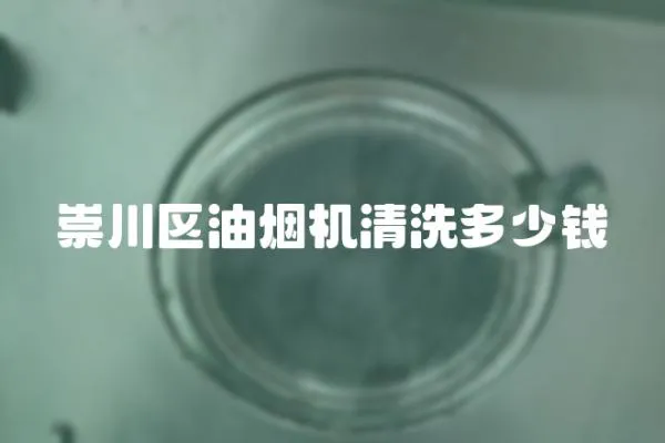 崇川區油煙機清洗多少錢
