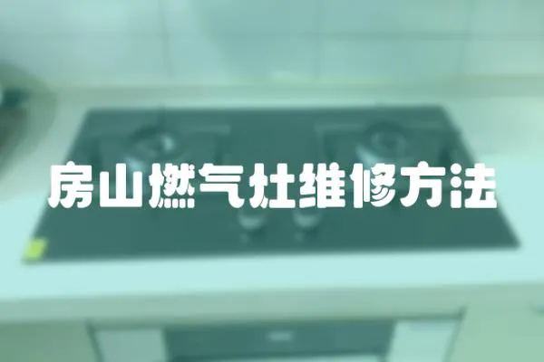 房山燃?xì)庠罹S修方法