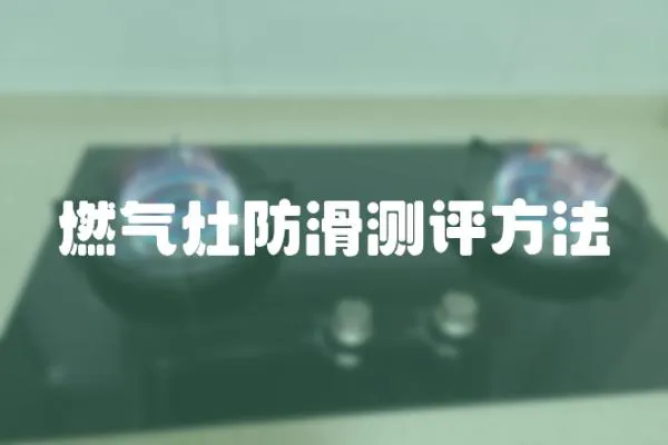 燃氣灶防滑測評方法