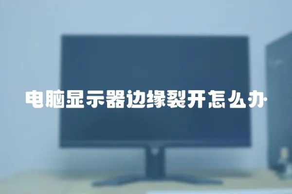 電腦顯示器邊緣裂開怎么辦