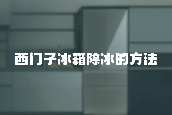 西門子冰箱除冰的方法