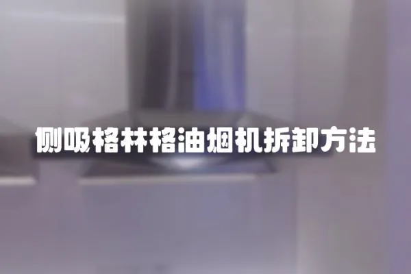 側吸格林格油煙機拆卸方法