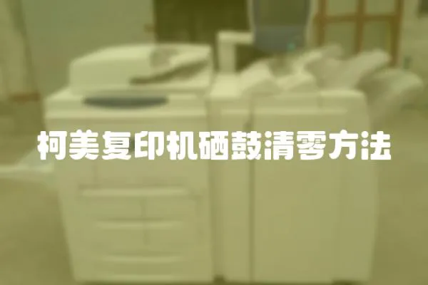 柯美復印機硒鼓清零方法