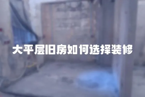 大平層舊房如何選擇裝修