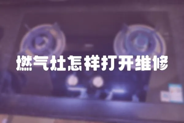 燃氣灶怎樣打開維修