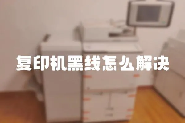 復印機黑線怎么解決