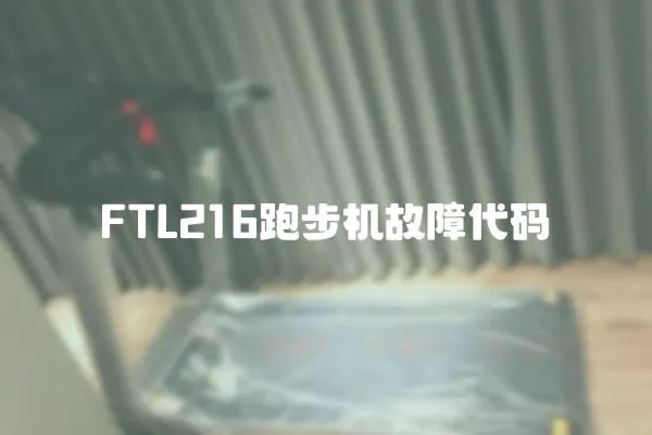 FTL216跑步機故障代碼