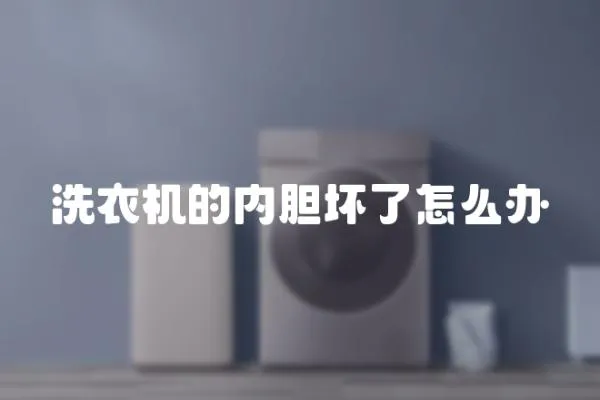 洗衣機的內膽壞了怎么辦