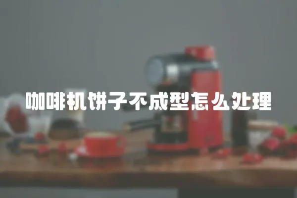 咖啡機餅子不成型怎么處理