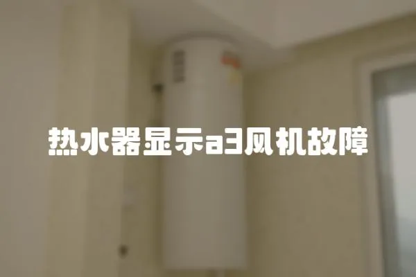 热水器显示a3风机故障