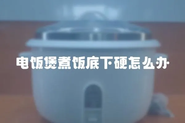 電飯煲煮飯底下硬怎么辦