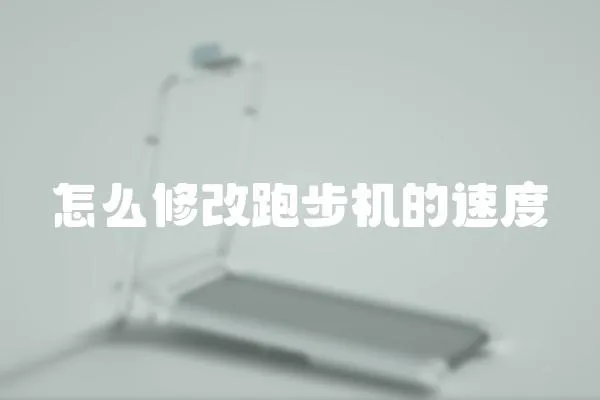 怎么修改跑步機的速度