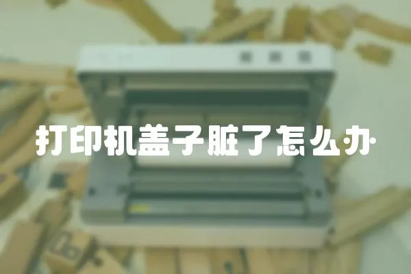 打印機(jī)蓋子臟了怎么辦