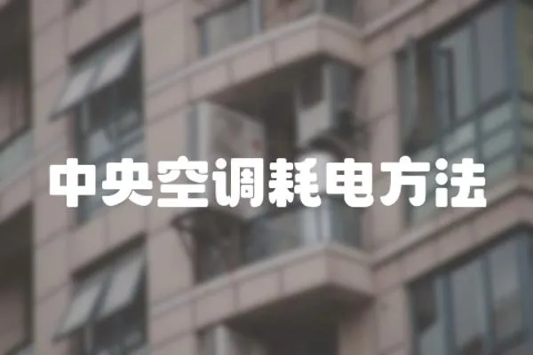 中央空調(diào)耗電方法