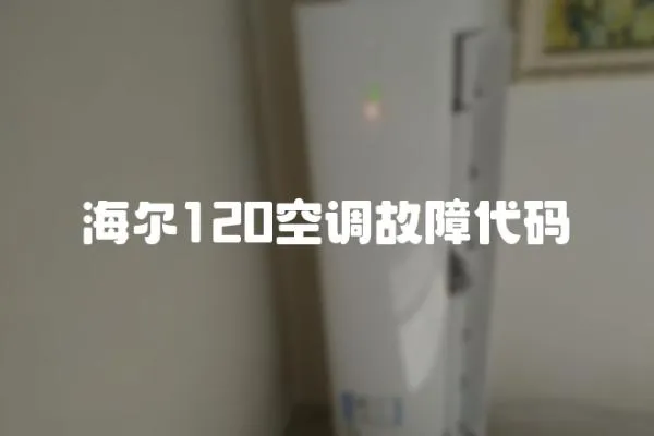 海爾120空調故障代碼