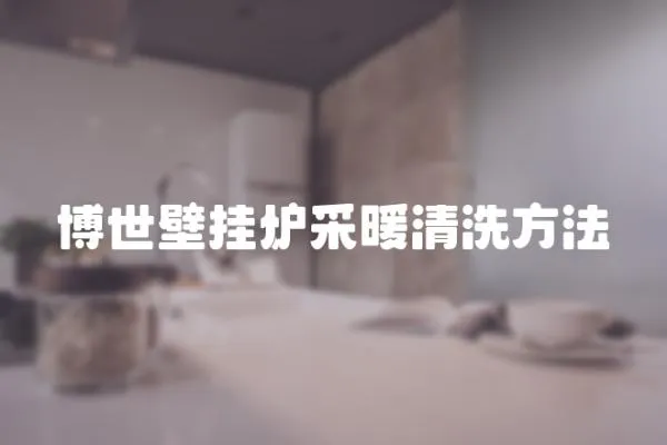 博世壁掛爐采暖清洗方法