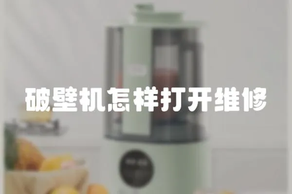 破壁機怎樣打開維修