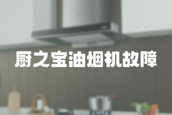 廚之寶油煙機(jī)故障