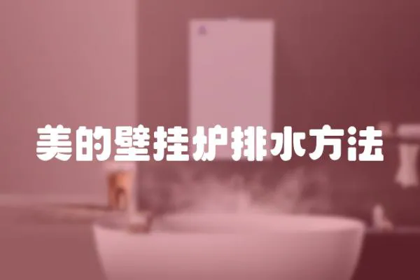 美的壁掛爐排水方法