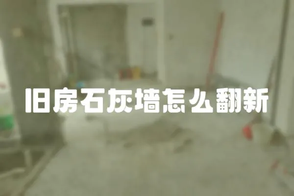 舊房石灰墻怎么翻新