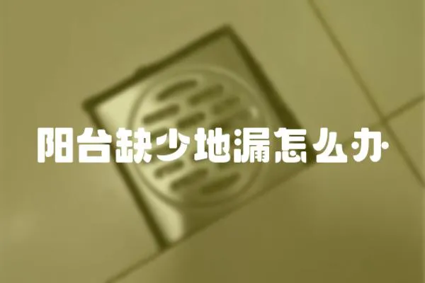 陽臺缺少地漏怎么辦