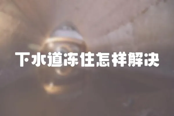 下水道凍住怎樣解決