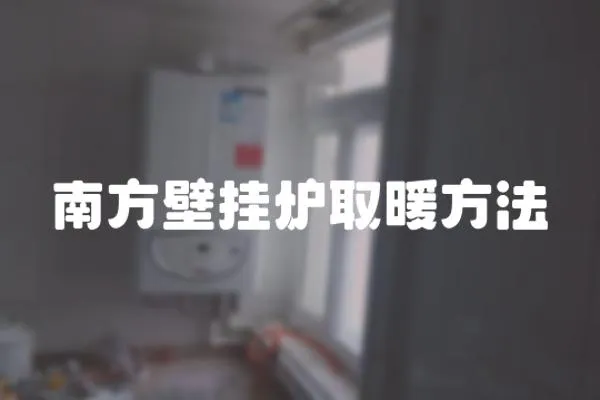 南方壁掛爐取暖方法