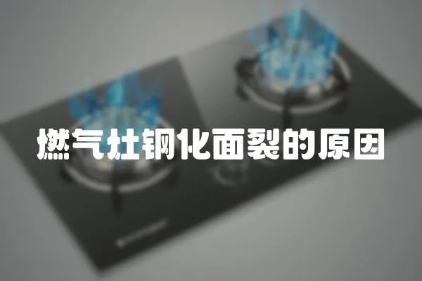 燃氣灶鋼化面裂的原因