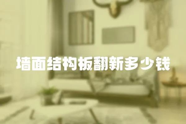 墻面結構板翻新多少錢