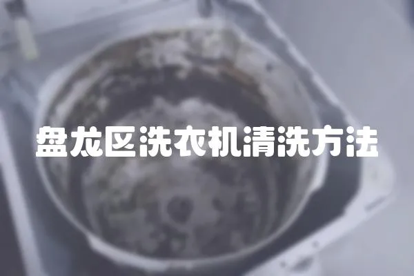 盘龙区洗衣机清洗方法