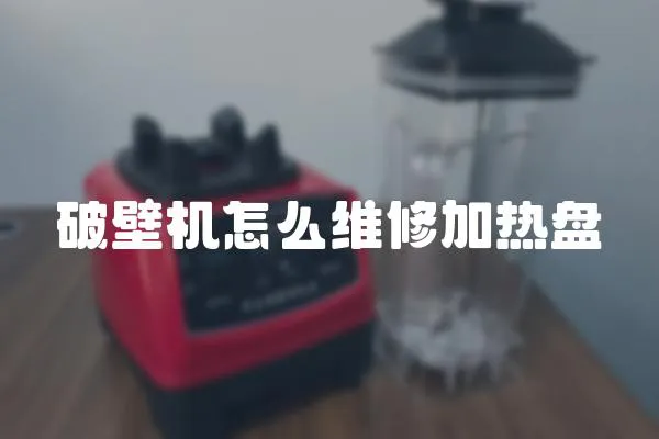 破壁機怎么維修加熱盤
