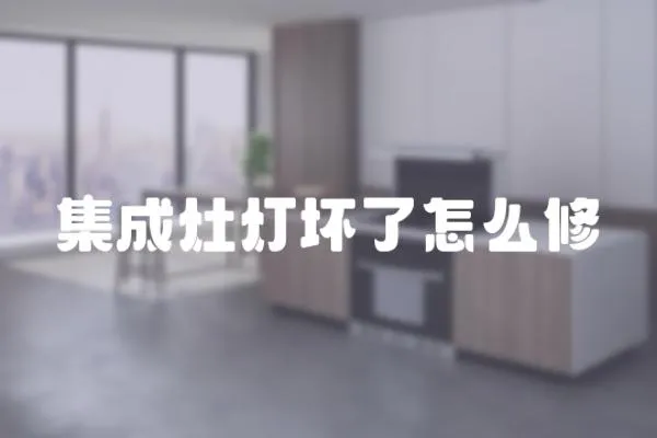 集成灶燈壞了怎么修