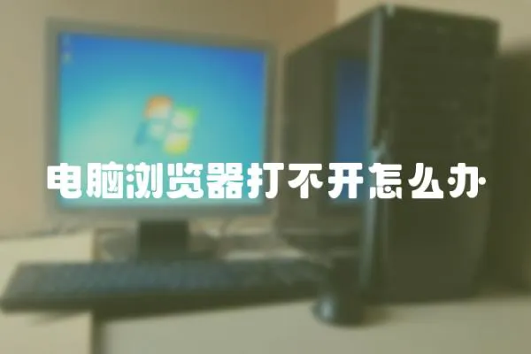 電腦瀏覽器打不開怎么辦