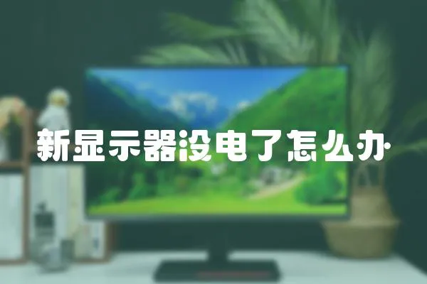 新顯示器沒電了怎么辦