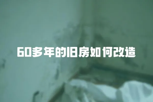 60多年的舊房如何改造