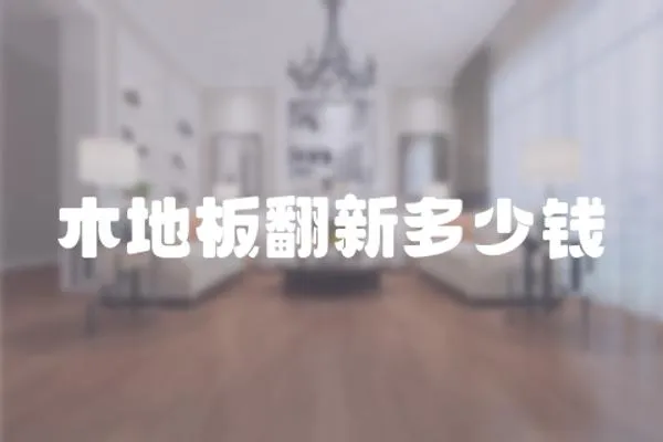 木地板翻新多少錢