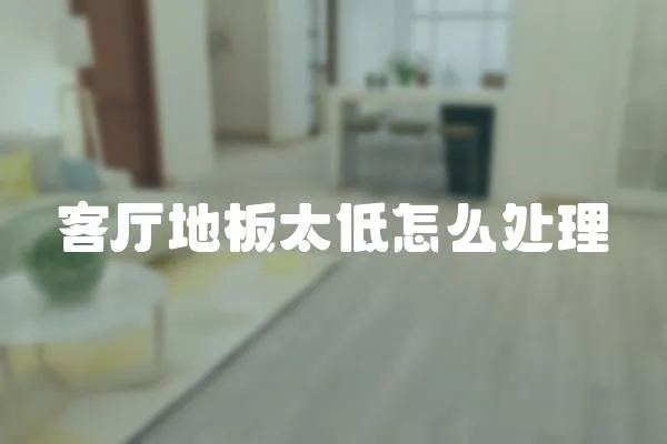 客廳地板太低怎么處理