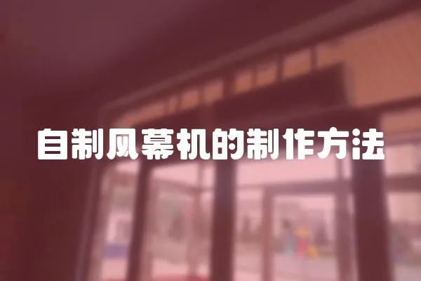 自制風(fēng)幕機(jī)的制作方法