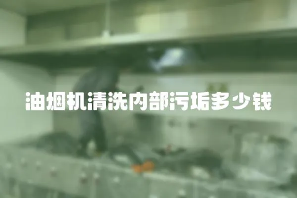 油煙機清洗內部污垢多少錢