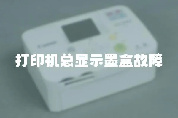 打印機總顯示墨盒故障